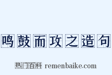 鸣鼓而攻之造句是什么意思的图片